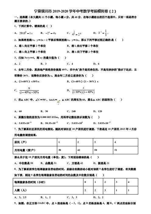 宁夏银川市2019-2020学年中考数学考前模拟卷(2)含解析