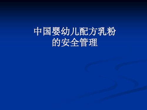 中国婴幼儿配方乳粉的安全管理课程