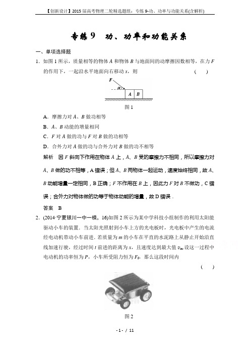 【创新设计】2015届高考物理二轮精选题组：专练9-功、功率与功能关系(含解析)