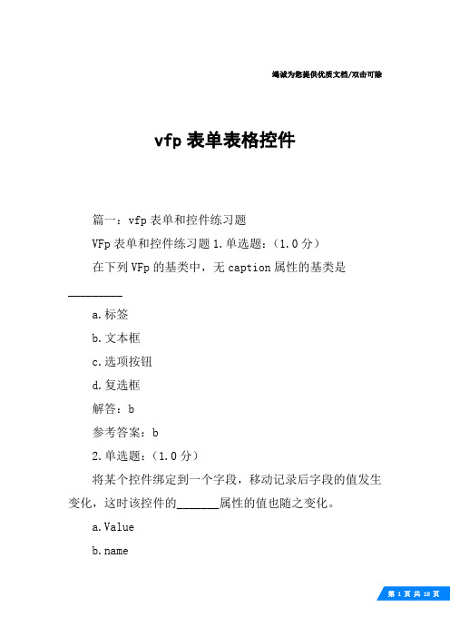 vfp表单表格控件