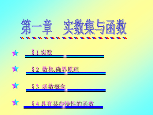 (完整版)数学分析全套课件(华东师大)