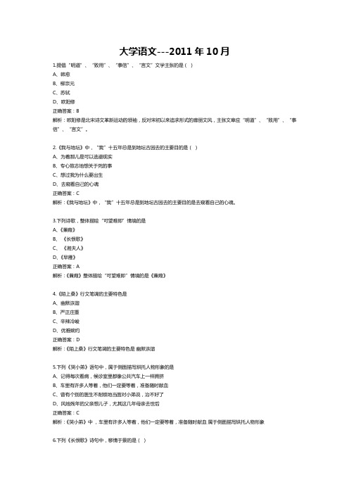 自考原题_【04729】_大学语文_2011年10月