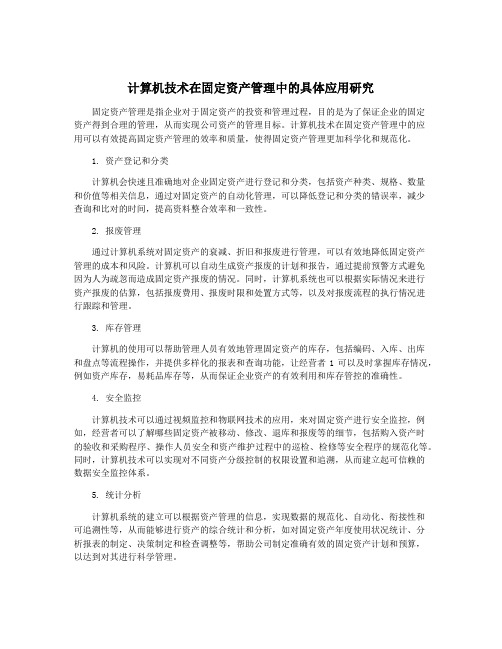 计算机技术在固定资产管理中的具体应用研究