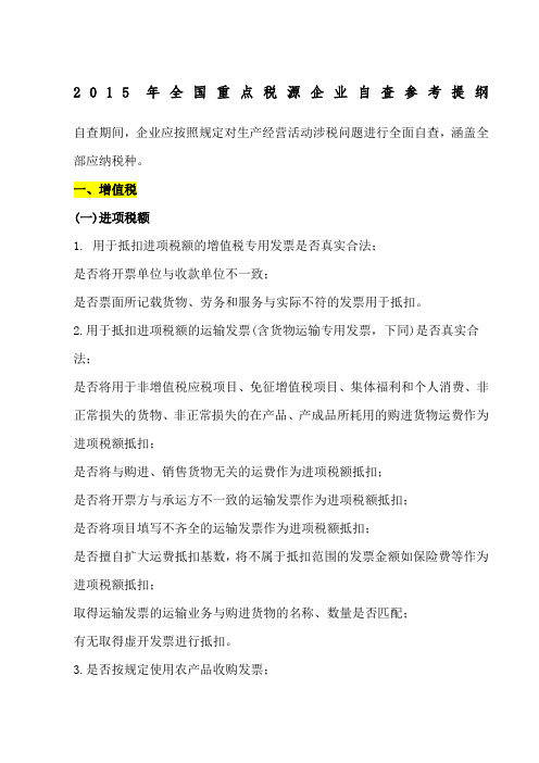 年全国重点税源企业自查参考提纲