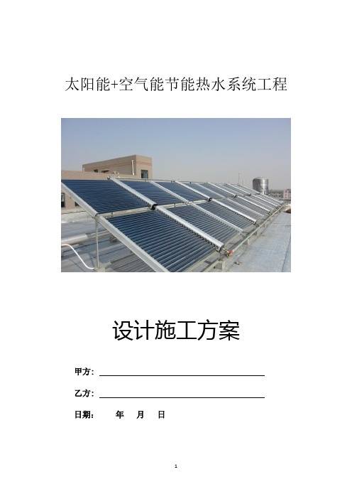 空气能+太阳能节能热水系统工程设计施工方案