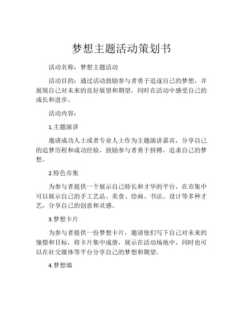 梦想主题活动策划书