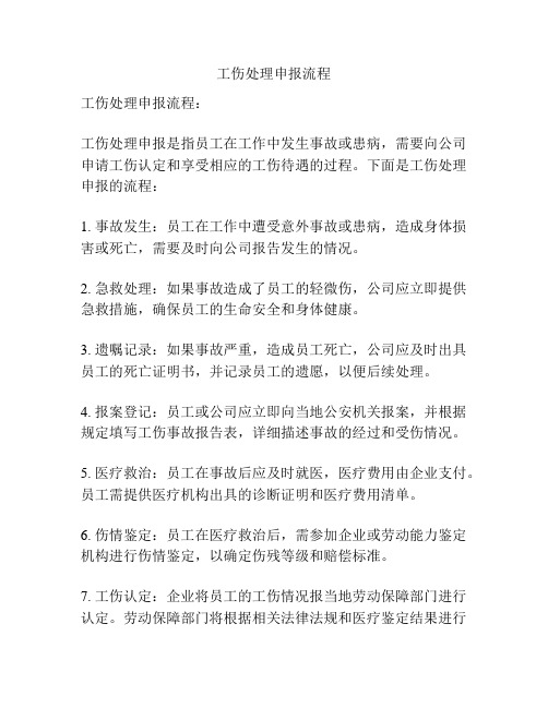 工伤处理申报流程