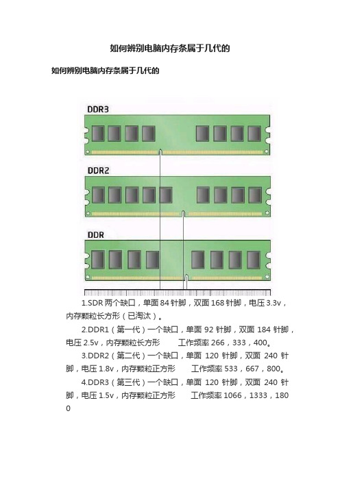 如何辨别电脑内存条属于几代的