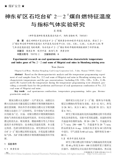 神东矿区石圪台矿2_2_煤自燃特征温度与指标气体实验研究_肖剑儒