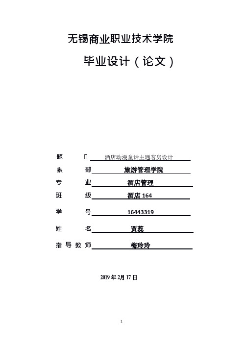 酒店动漫童话主题客房设计