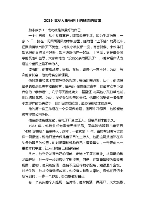 2019激发人积极向上的励志的故事