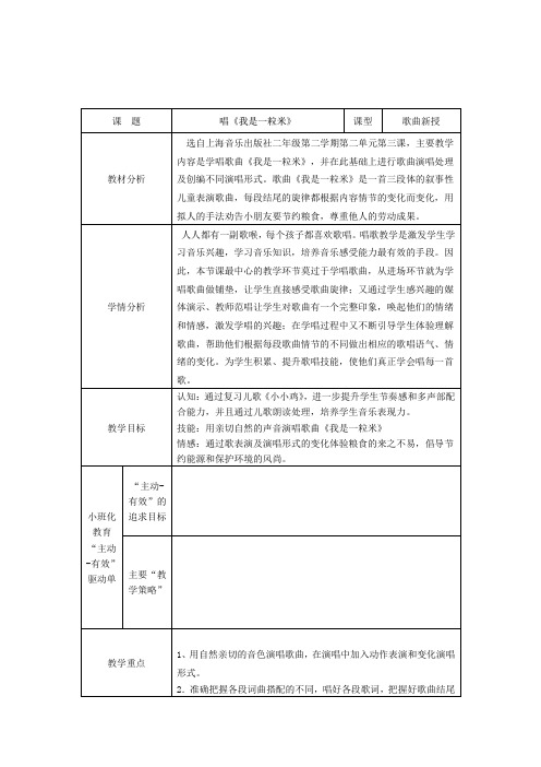 沪音版音乐二年级下册《唱：我是一粒米》表格式教案附教学反思