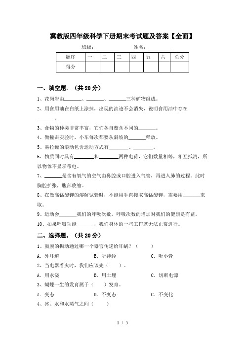 冀教版四年级科学下册期末考试题及答案【全面】