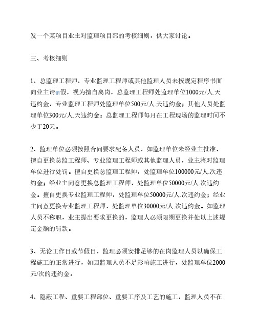 某项目业主对监理项目部的考核细则