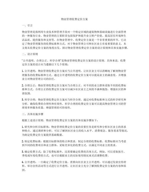 物业管理收费定价方案