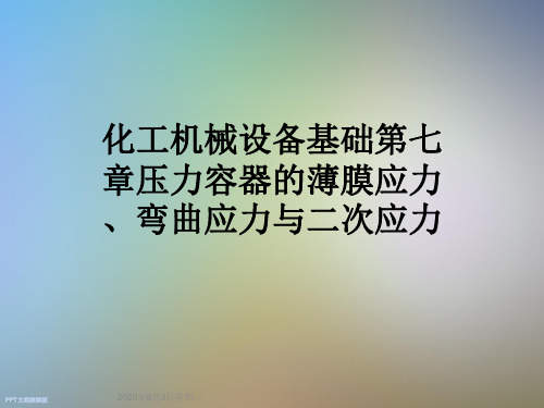 化工机械设备基础第七章压力容器的薄膜应力、弯曲应力与二次应力