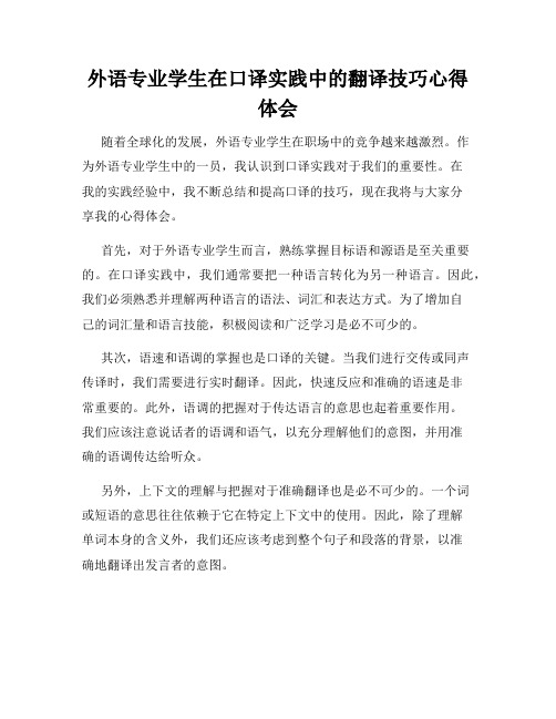 外语专业学生在口译实践中的翻译技巧心得体会