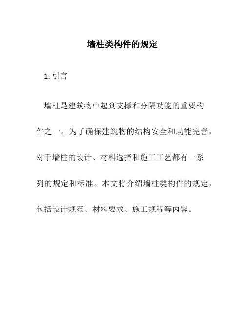 墙柱类构件的规定