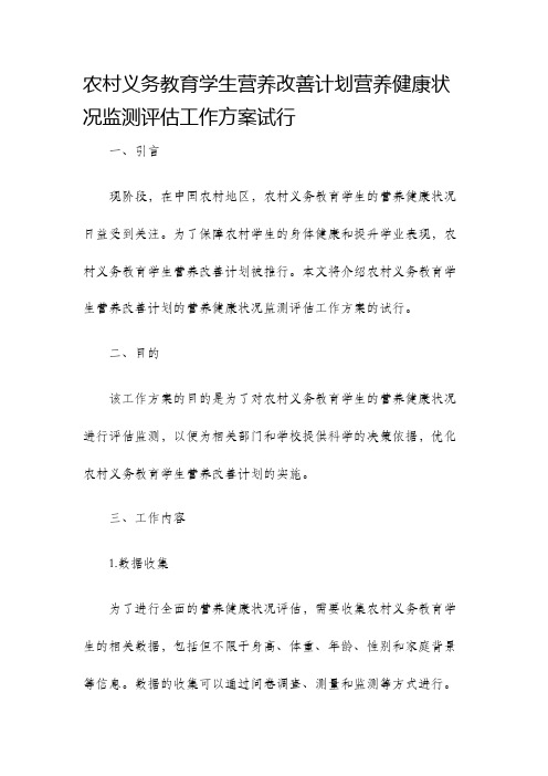 农村义务教育学生营养改善计划营养健康状况监测评估工作方案试行