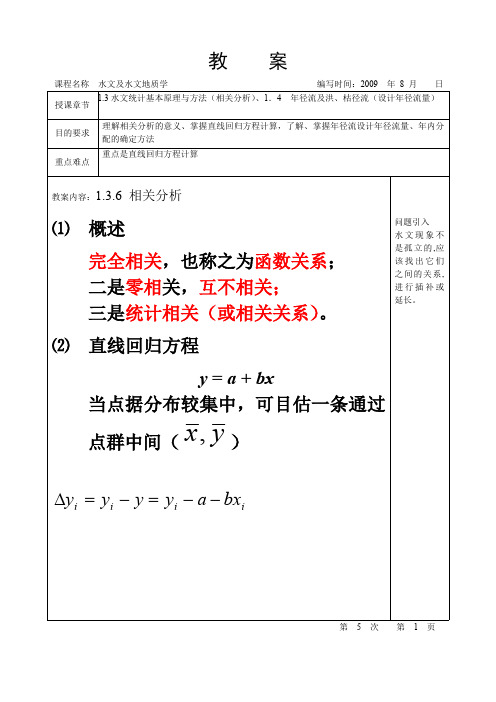 水文及水文地质教案(最新整理)