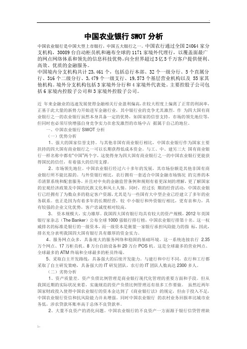 中国农业银行SWOT分析