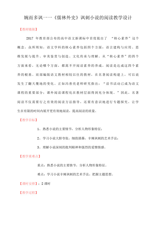 第三单元名著导读《儒林外史》教学设计+2021—2022学年部编版语文九年级下册