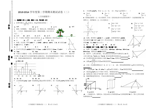 2013-2014学年度第二学期八年级数学期末测试试卷(二)含答案