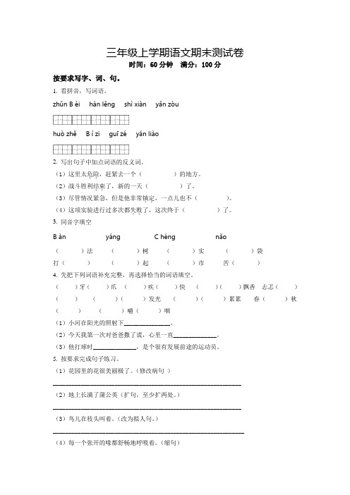 语文三年级上册《期末考试题》含答案解析