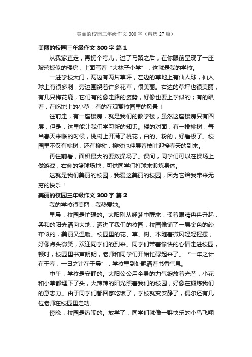 美丽的校园三年级作文300字（精选27篇）