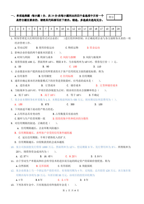 财务管理模拟卷1+答案