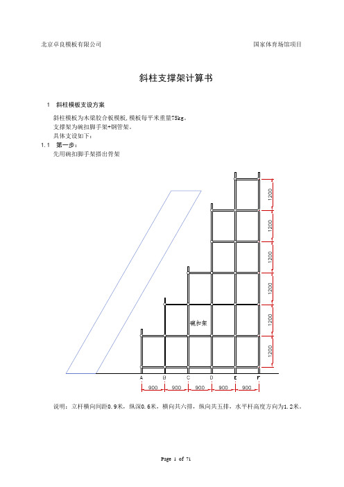 国家体育馆鸟巢斜柱支撑架计算书