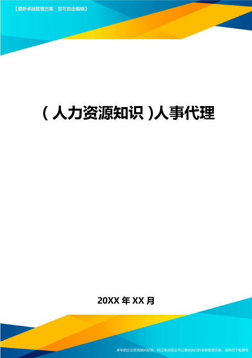 人力资源知识人事代理