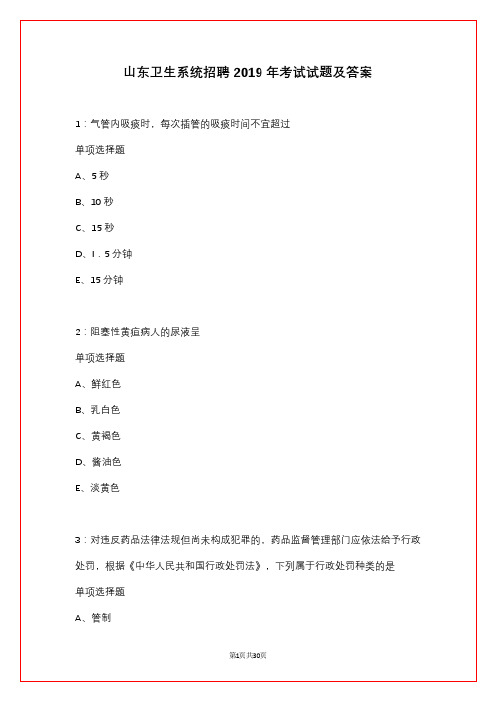 山东卫生系统招聘2019年考试试题及答案_1