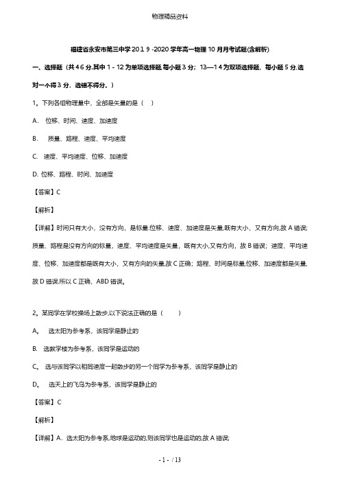 福建省永安市第三中学最新高一物理10月月考试题含解析