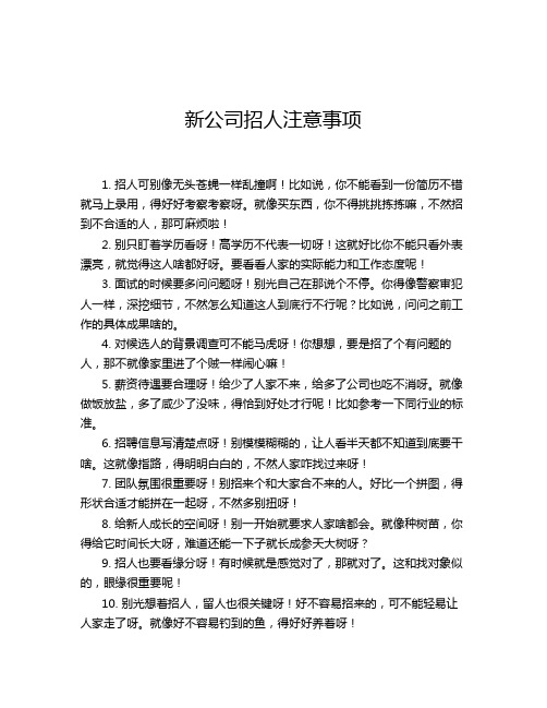 新公司招人注意事项