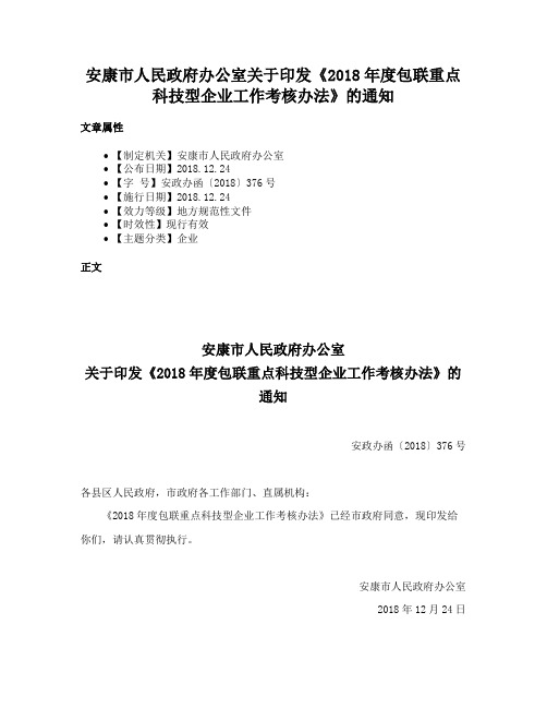 安康市人民政府办公室关于印发《2018年度包联重点科技型企业工作考核办法》的通知