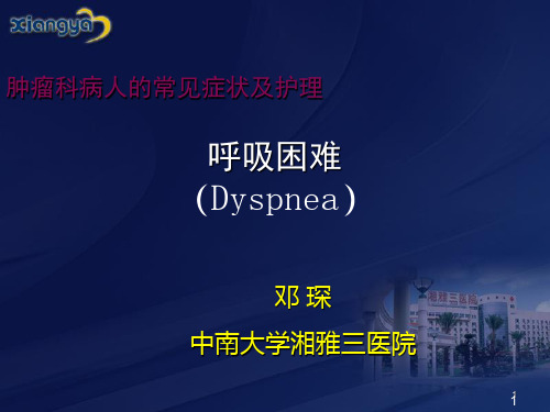 肿瘤科病人的常见症状及护理--呼吸困难 ppt课件