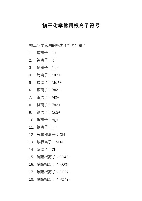 初三化学常用根离子符号