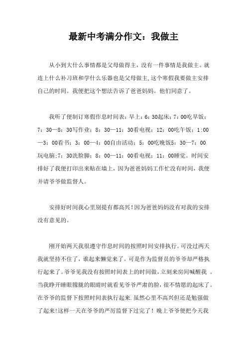 最新中考满分作文:我做主