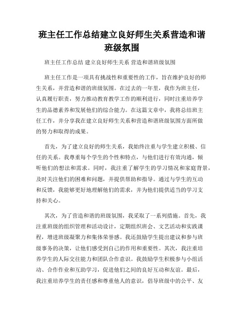 班主任工作总结建立良好师生关系营造和谐班级氛围