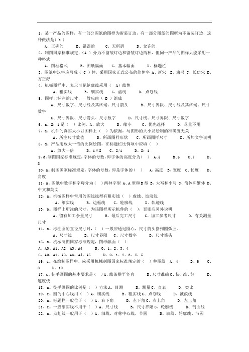 机械制图选择判断题库有答案