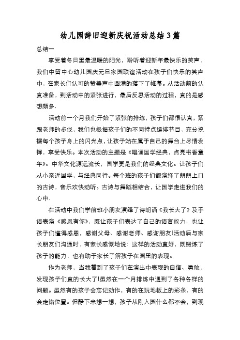 新编幼儿园辞旧迎新庆祝活动总结3篇【优质精彩实用】