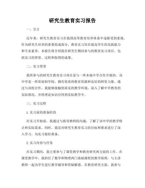 研究生教育实习报告