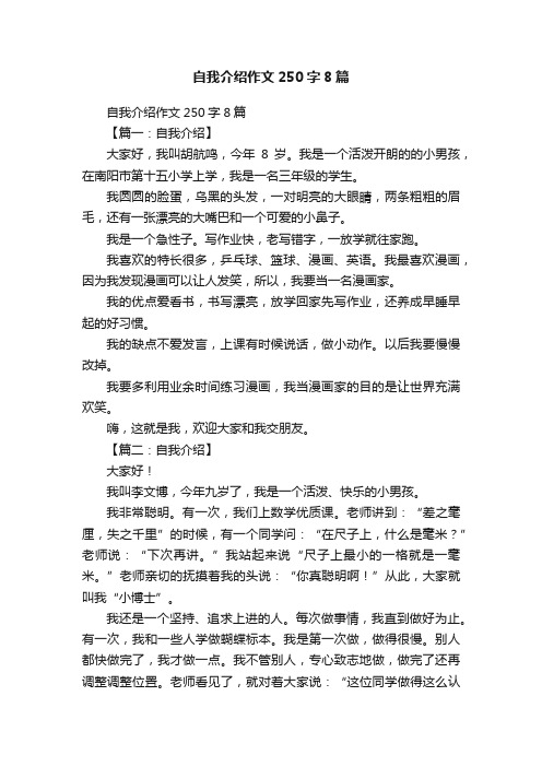 自我介绍作文250字8篇