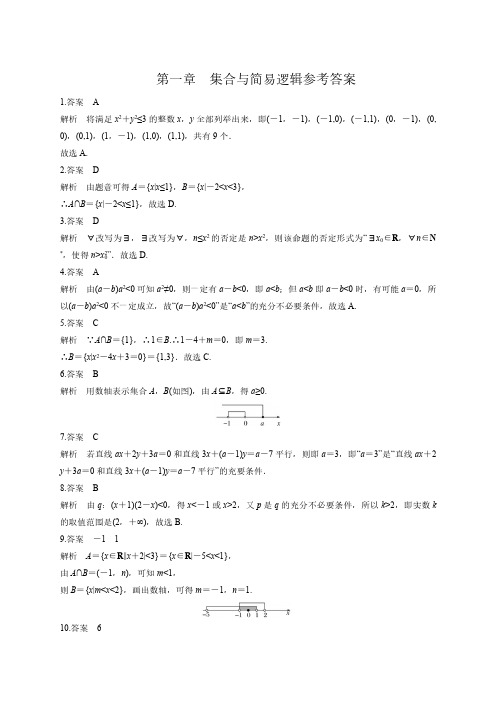 第一章集合与简易逻辑答案