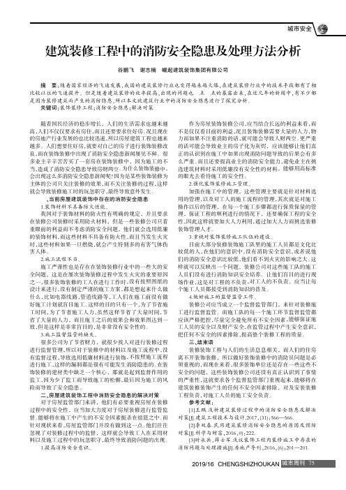 建筑装修工程中的消防安全隐患及处理方法分析