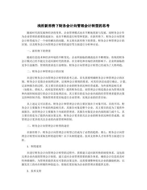 浅析新形势下财务会计向管理会计转型的思考