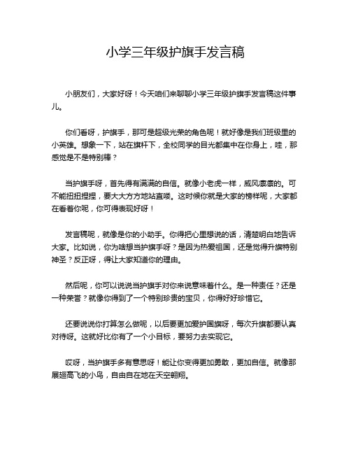 小学三年级护旗手发言稿