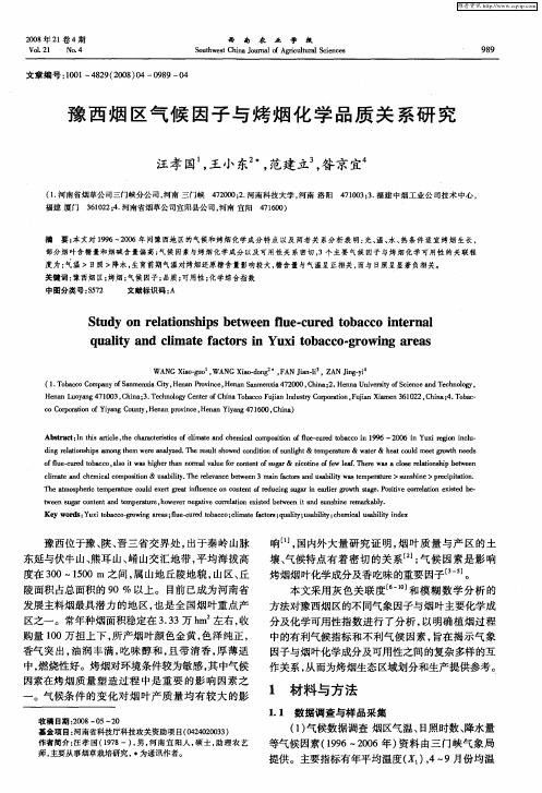 豫西烟区气候因子与烤烟化学品质关系研究