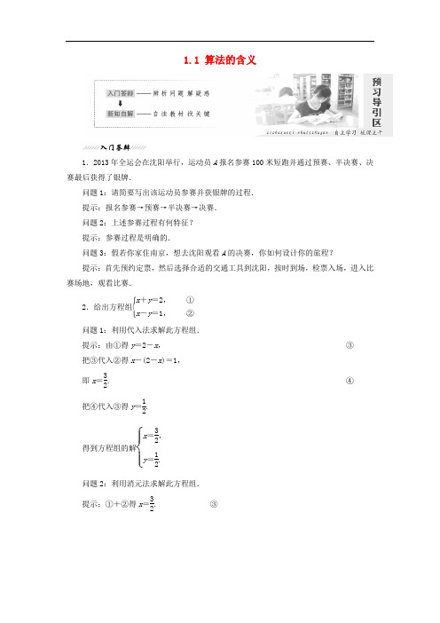 高中数学 第1章 算法初步 1.1 算法的含义教学案 苏教版必修3